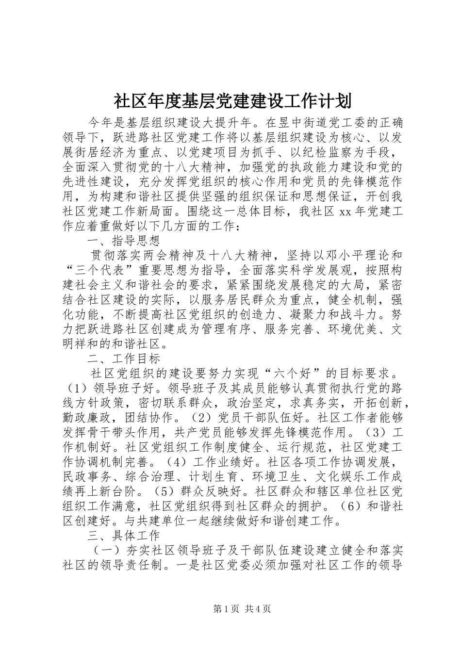 社区年度基层党建建设工作计划_第1页