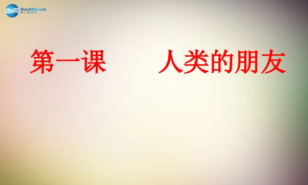 中学八年级政治下册 第一课 人类的朋友课件 教科版 课件