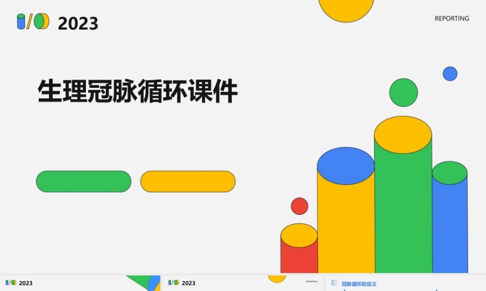 生理冠脉循环课件