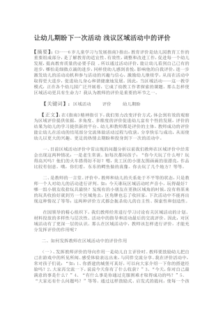 让幼儿期盼下一次活动浅议区域活动中的评价