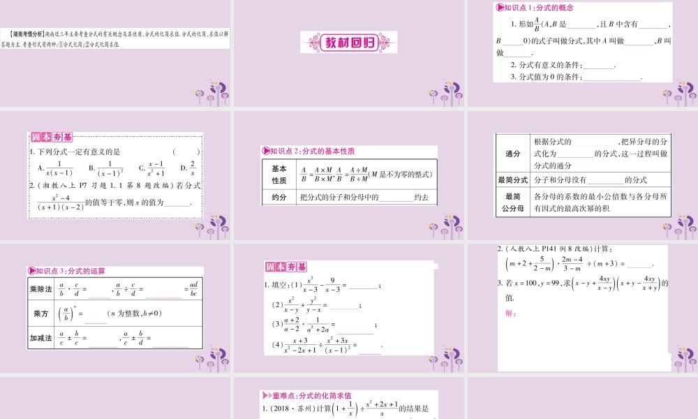 中考数学复习 第一轮 考点系统复习 第1章 数与式 第3节 分式导学课件
