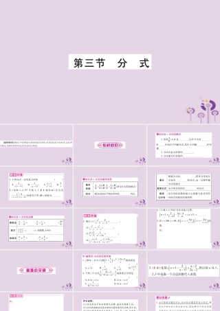 中考数学复习 第一轮 考点系统复习 第1章 数与式 第3节 分式导学课件