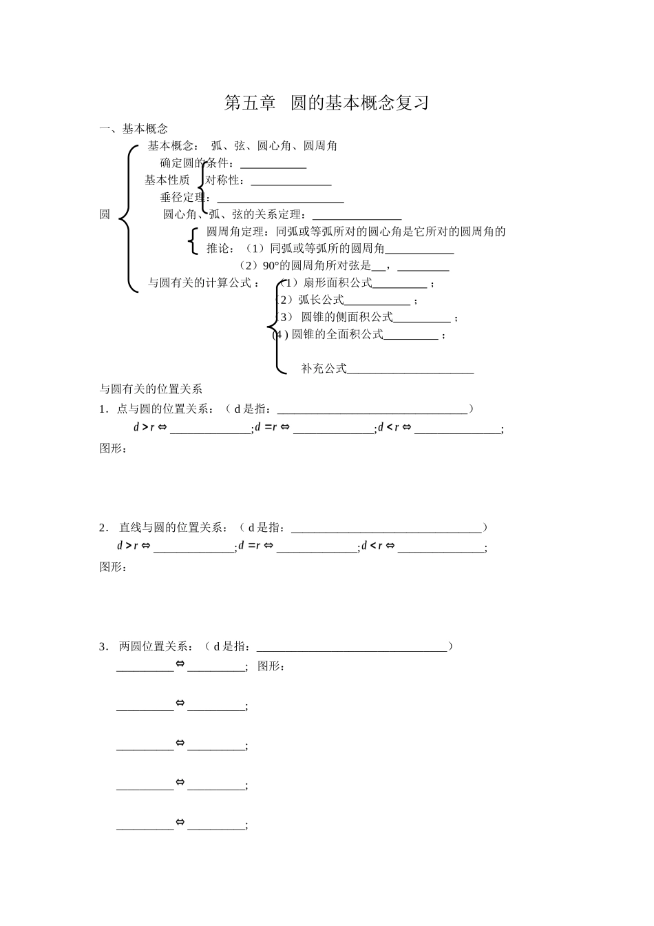 圆的基本概念复习（自编）_第1页