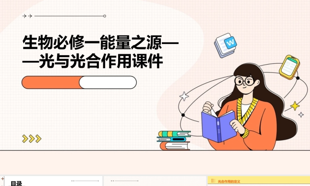 生物必修一能量之源——光与光合作用课件
