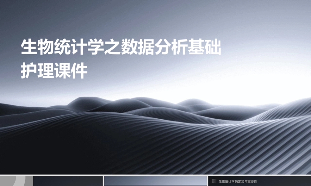 生物统计学之数据分析基础护理课件