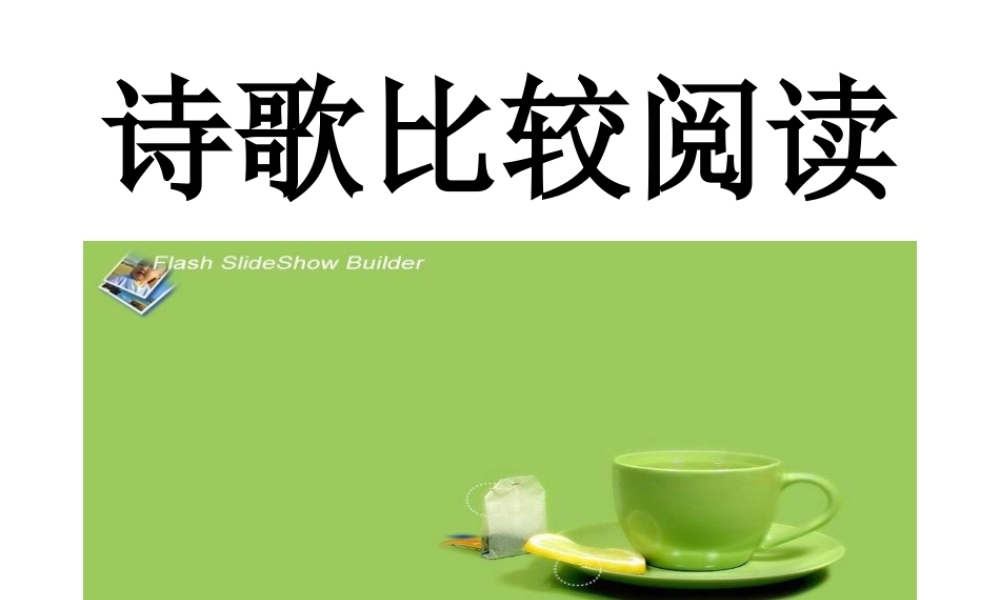 八年级语文 诗歌比较阅读课件