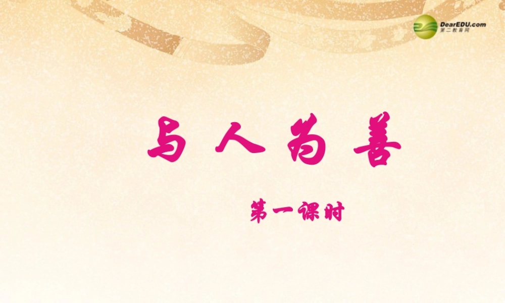 八年级政治上册 第九课第二框 与人为善课件 新人教版 课件