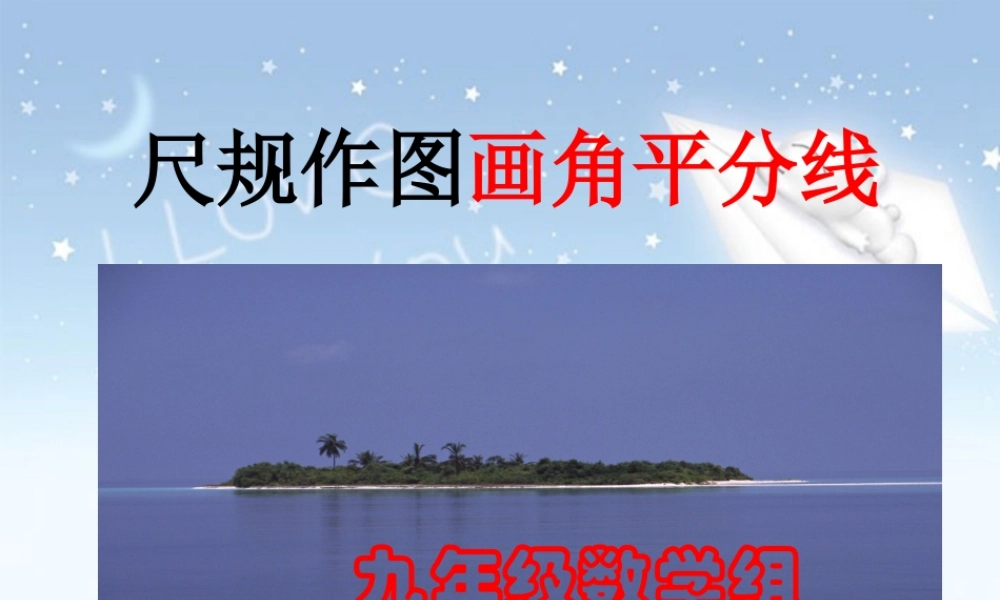 尺规作图九年级数学课件示例 课件