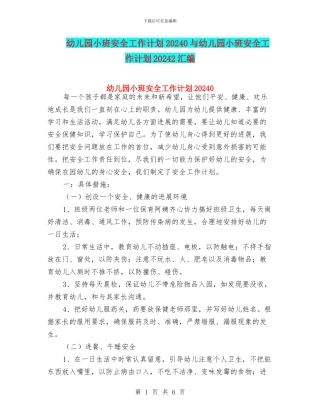 幼儿园小班安全工作计划20240与幼儿园小班安全工作计划20242汇编