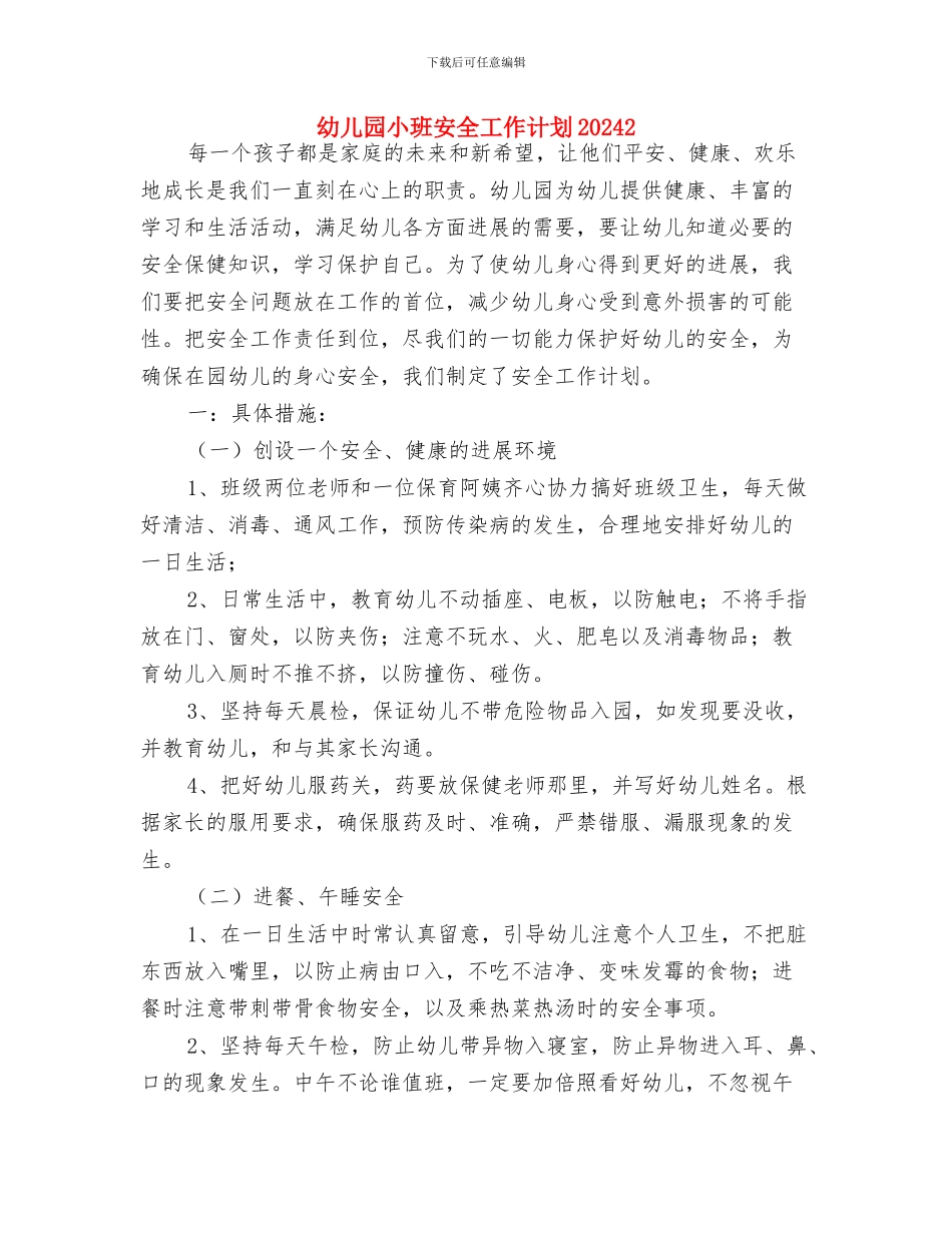 幼儿园小班安全工作计划20241与幼儿园小班安全工作计划20242汇编_第3页