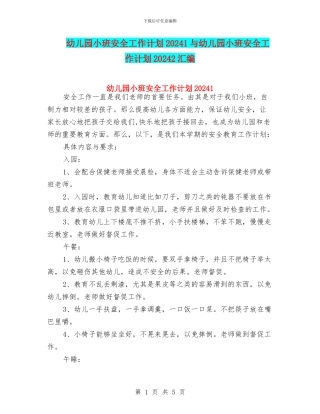 幼儿园小班安全工作计划20241与幼儿园小班安全工作计划20242汇编