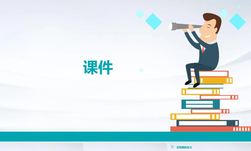 生物圈是最大的生态系统李课件