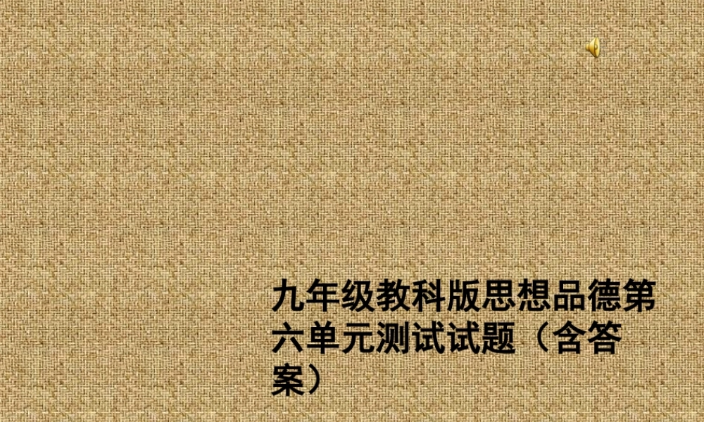 九年级政治 第六单元 漫步地球村复习课件 教科版 课件