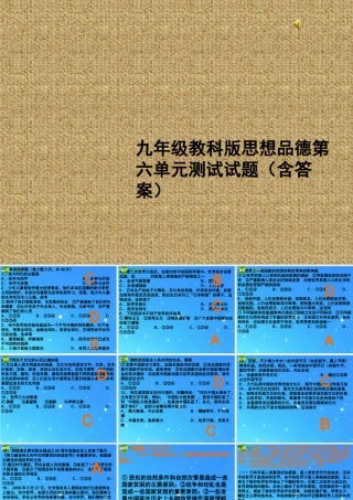 九年级政治 第六单元 漫步地球村复习课件 教科版 课件