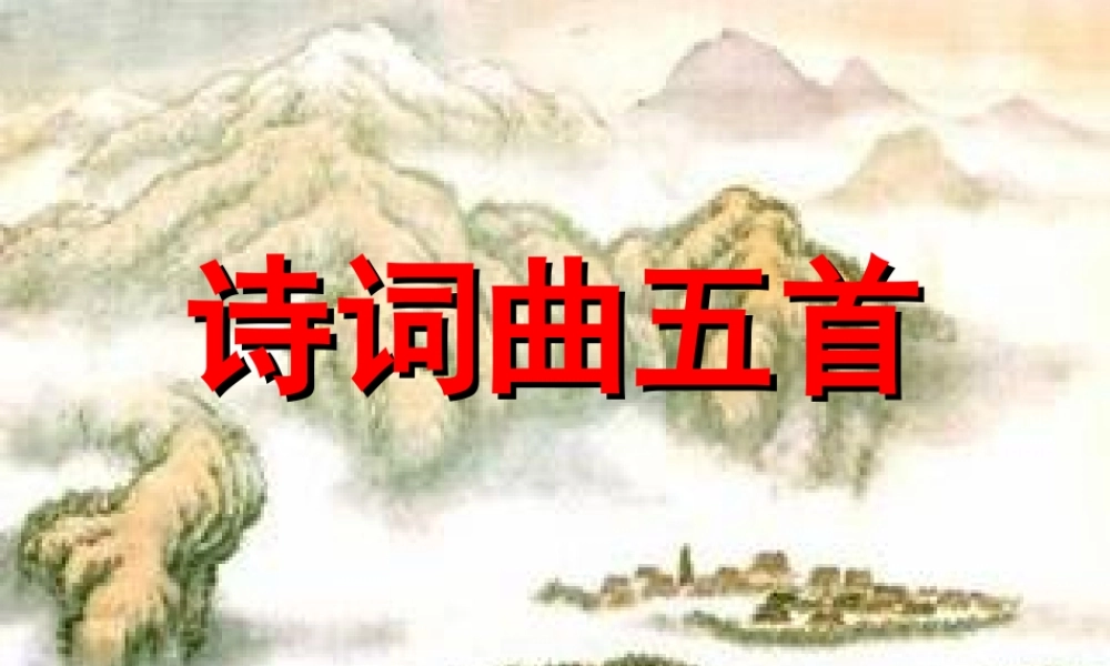 八年级语文下册 (诗词曲五首)教学课件 人教新课标版 课件