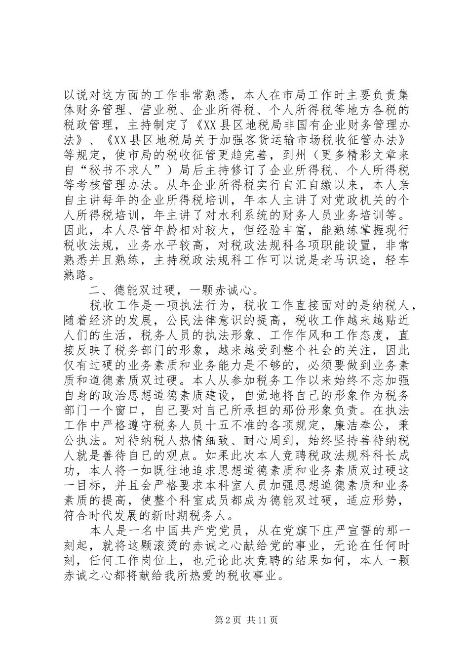 税务竞聘上岗演讲稿大全_第2页