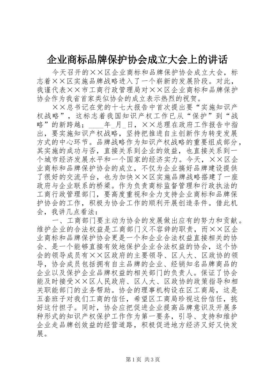 企业商标品牌保护协会成立大会上的讲话_第1页