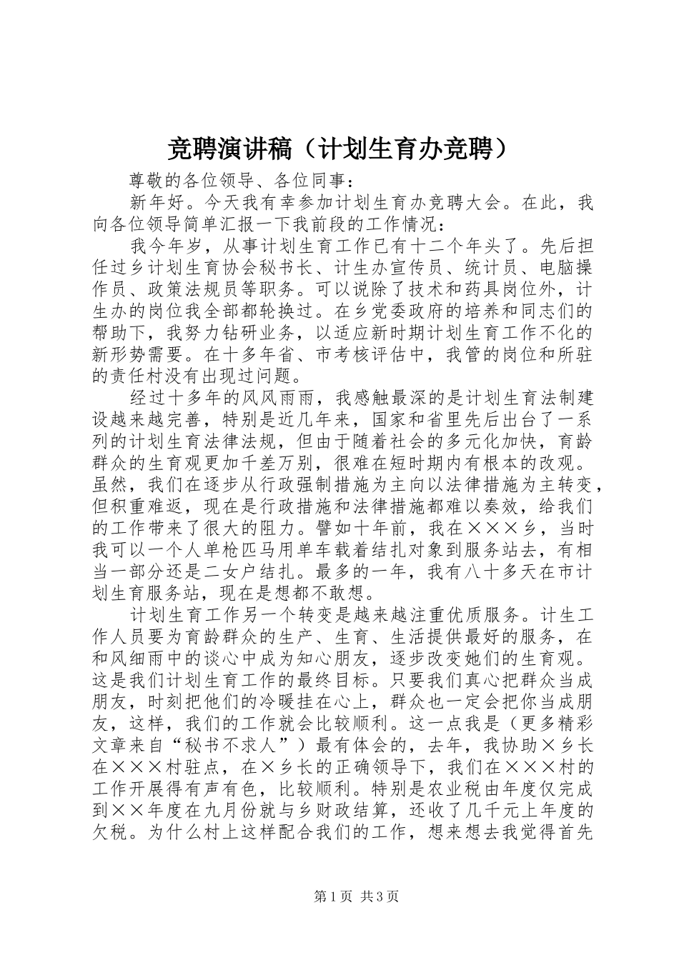 竞聘演讲稿（计划生育办竞聘）_第1页