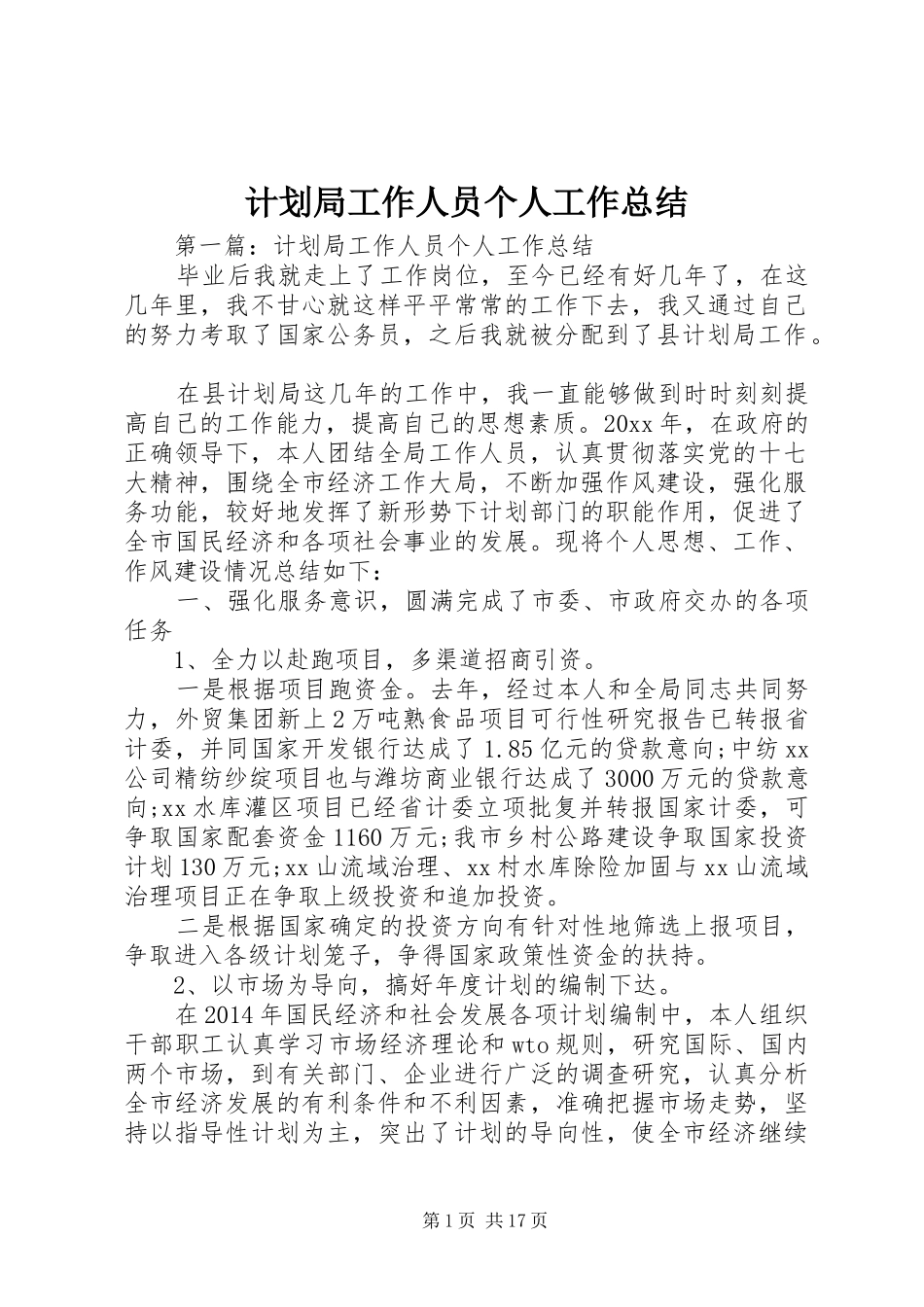 计划局工作人员个人工作总结_第1页