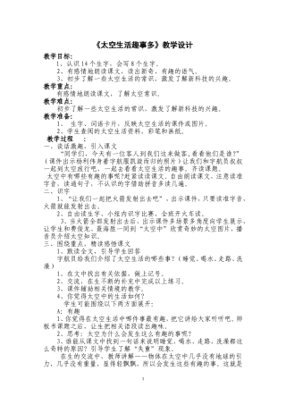 《太空生活趣事多》教学设计