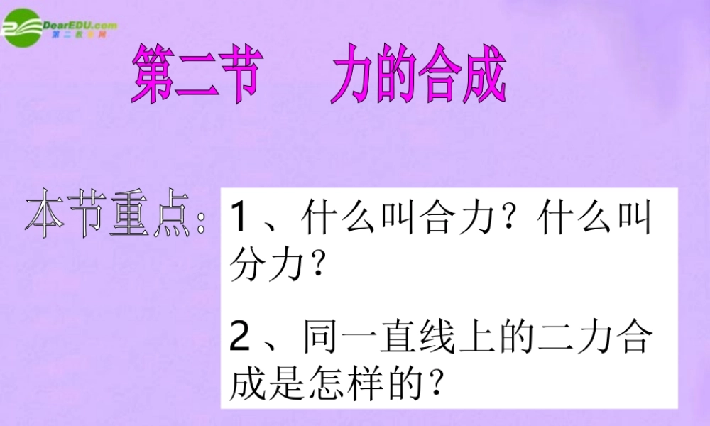 八年级物理下册 8.力的合成课件 教科版 课件