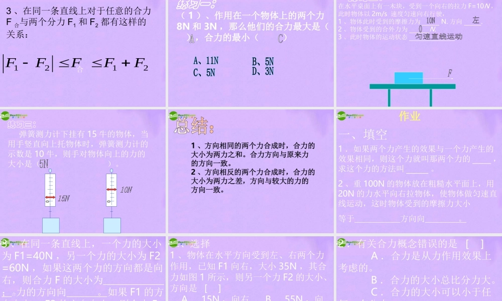 八年级物理下册 8.力的合成课件 教科版 课件