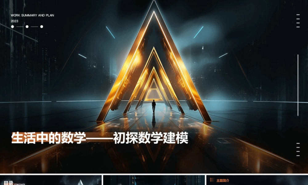 生活中的数学——初探数学建模课件