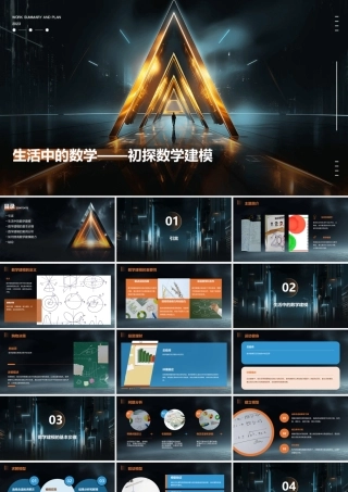 生活中的数学——初探数学建模课件