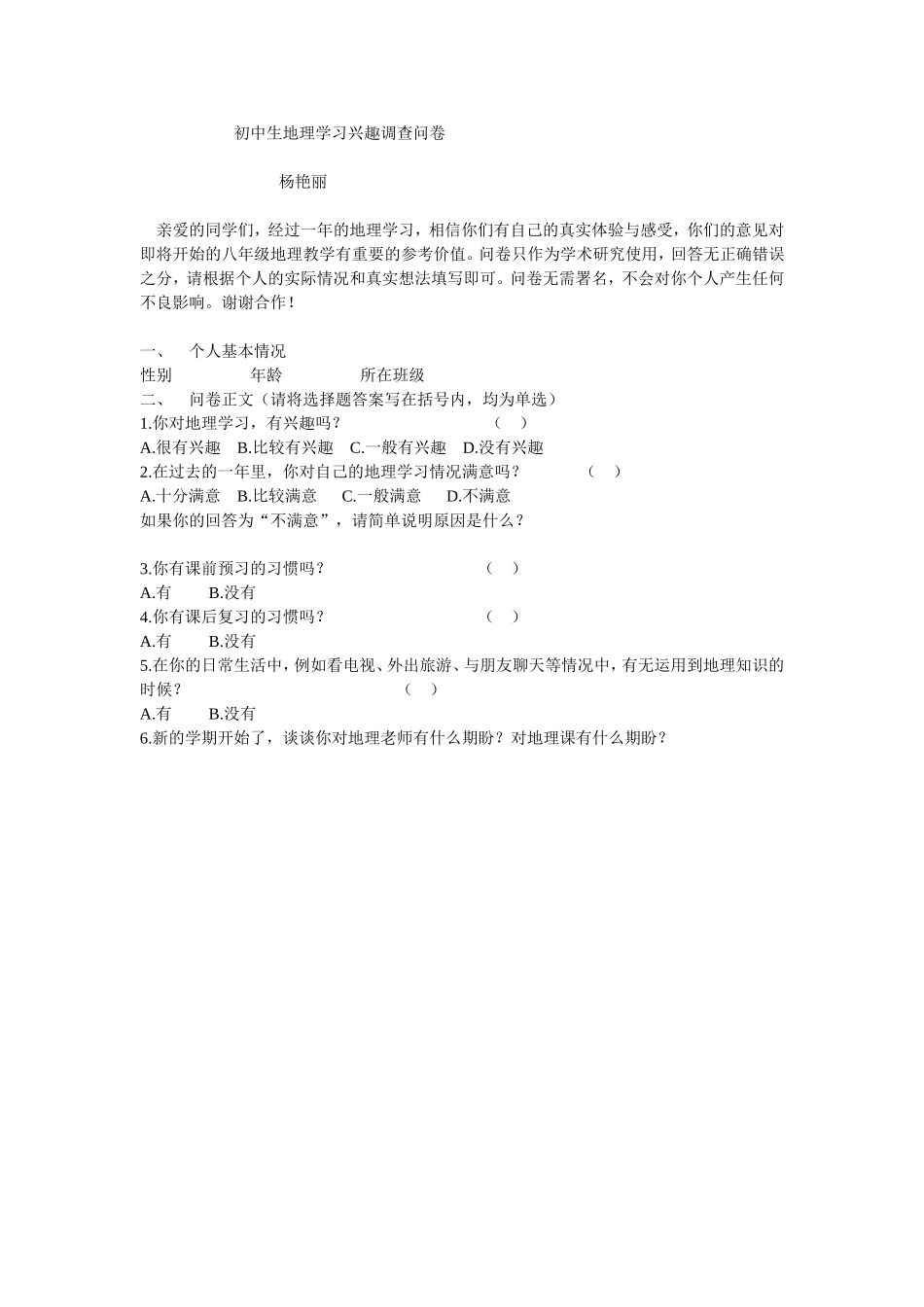 初中生地理学习兴趣调查问卷_第1页