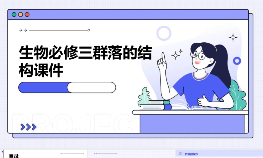 生物必修三群落的结构课件