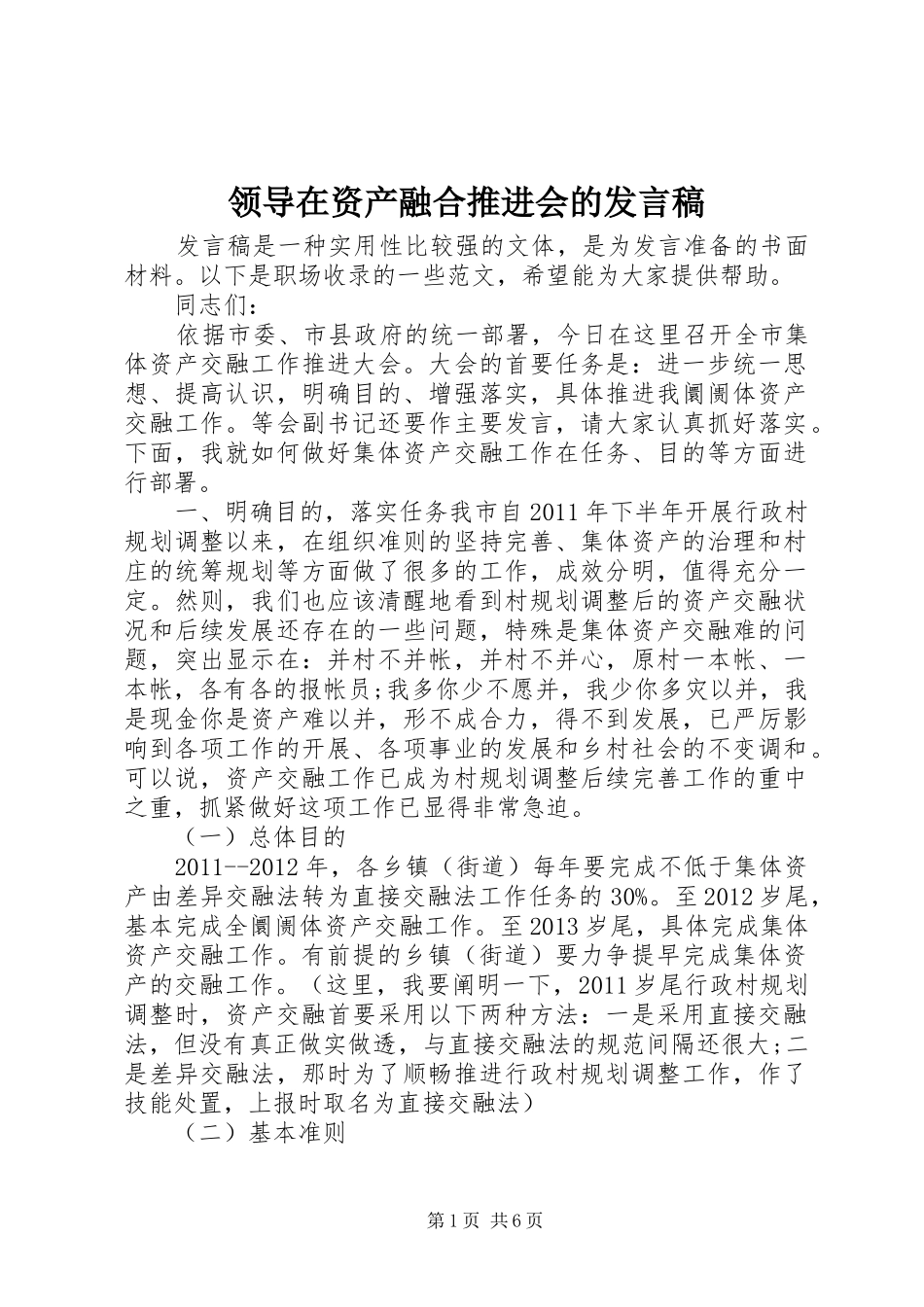 领导在资产融合推进会的发言稿_第1页