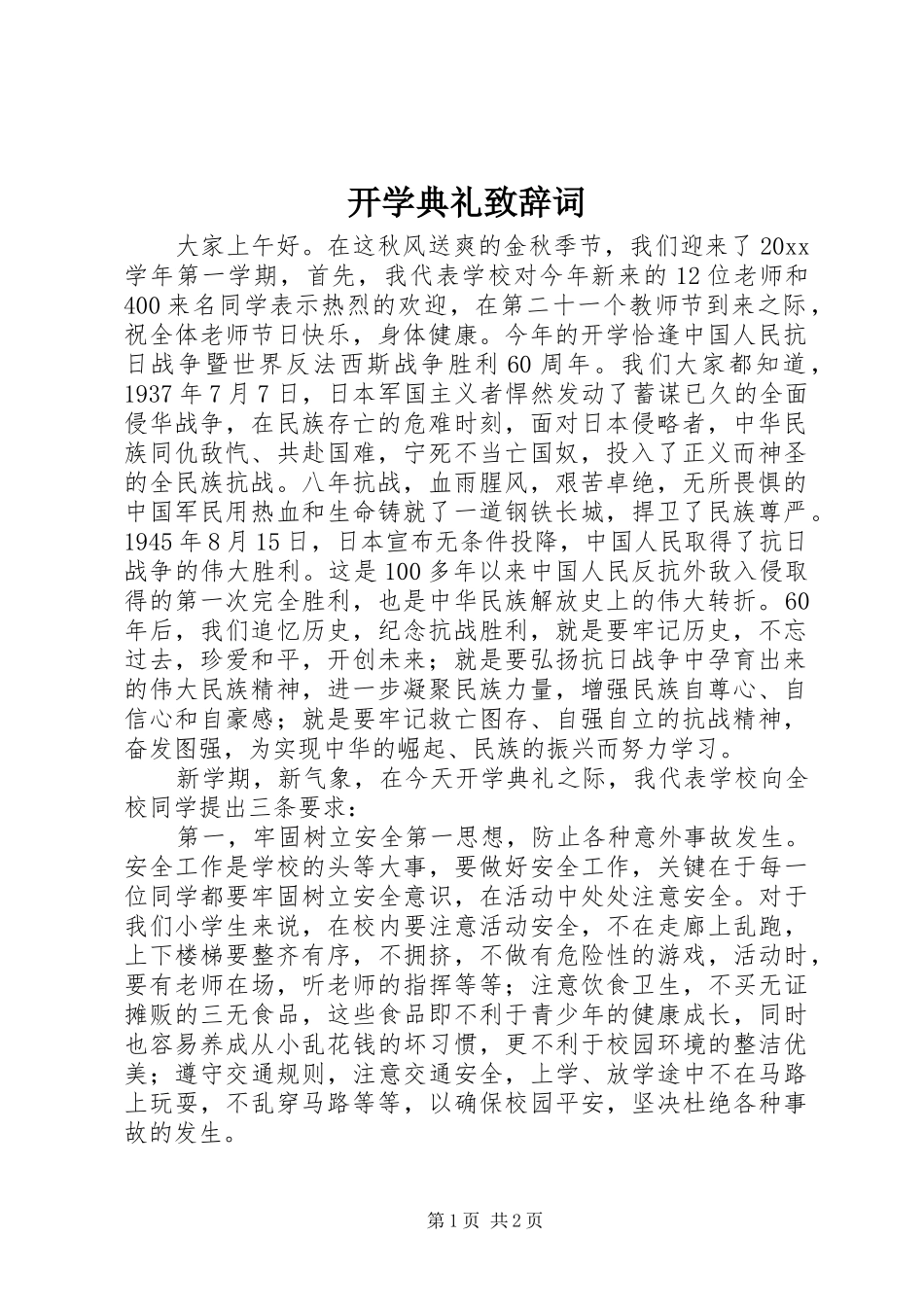 开学典礼致辞词_第1页