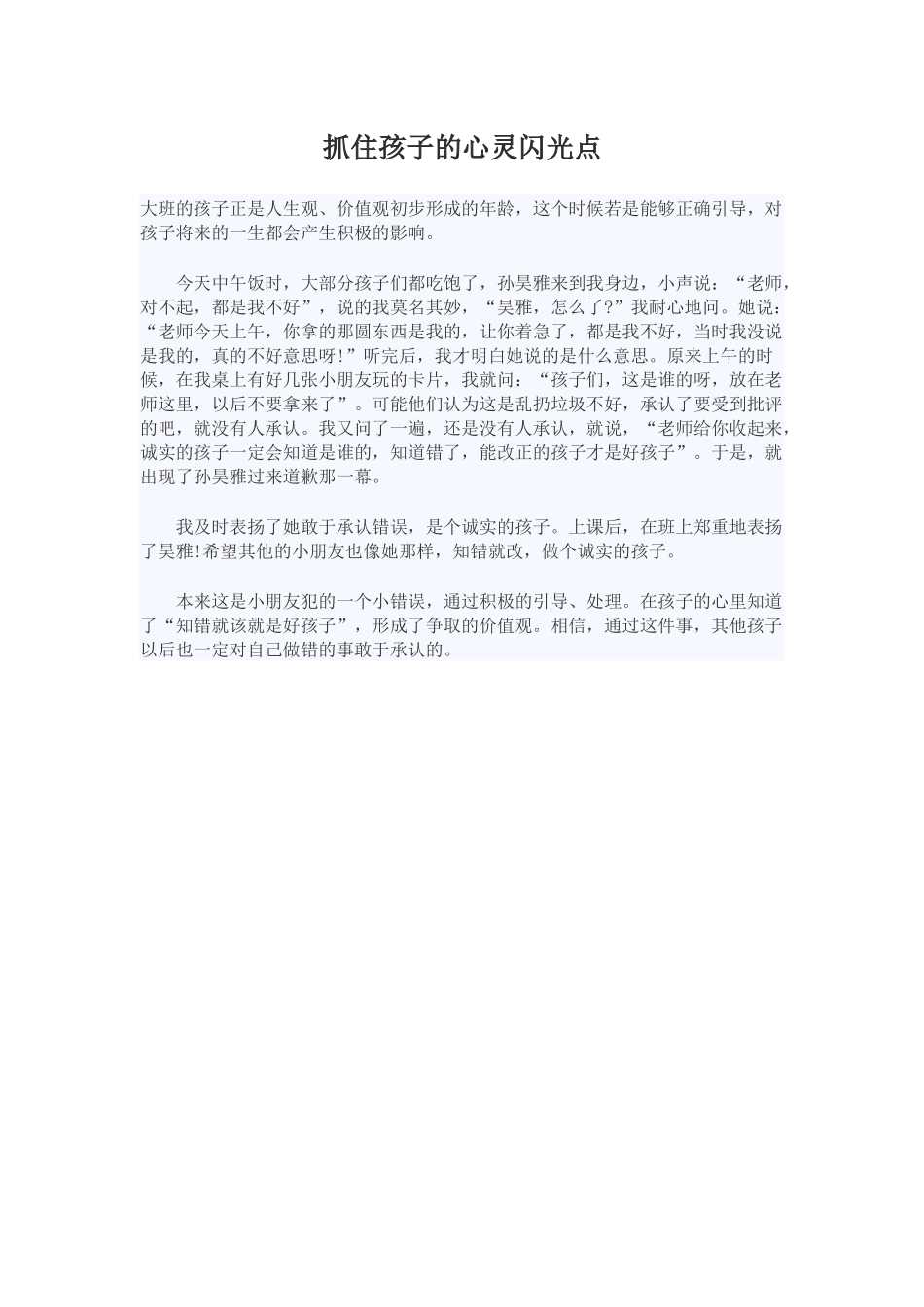 抓住孩子的心灵闪光点_第1页