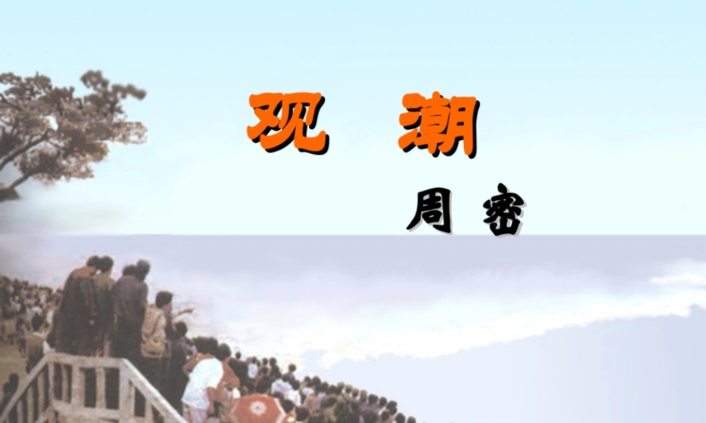 八年级语文上册 第六单元 28 观潮课件 新人教版 课件