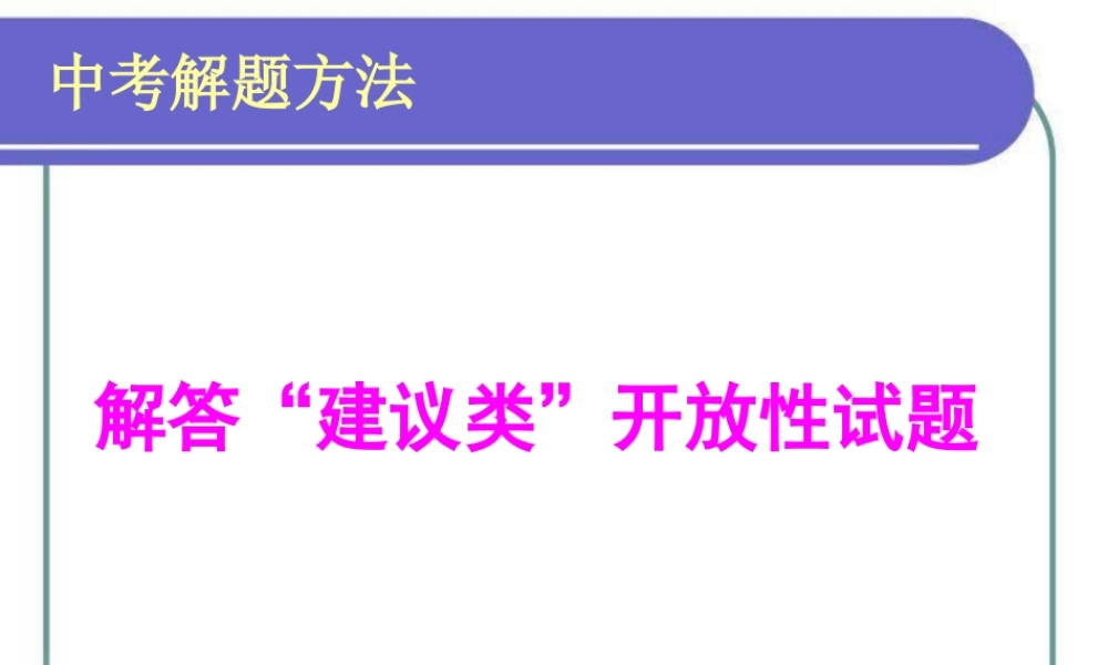 中考政治解题方法  解答 建议类 开放性试题 课件