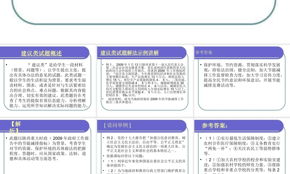 中考政治解题方法  解答 建议类 开放性试题 课件
