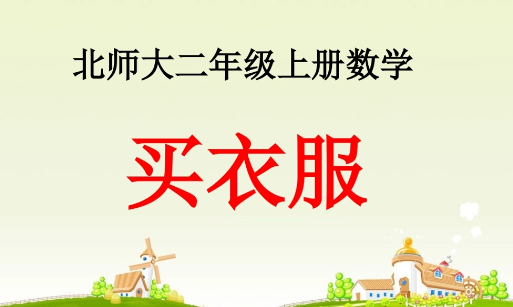 《买衣服》教学课件