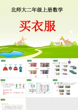 《买衣服》教学课件