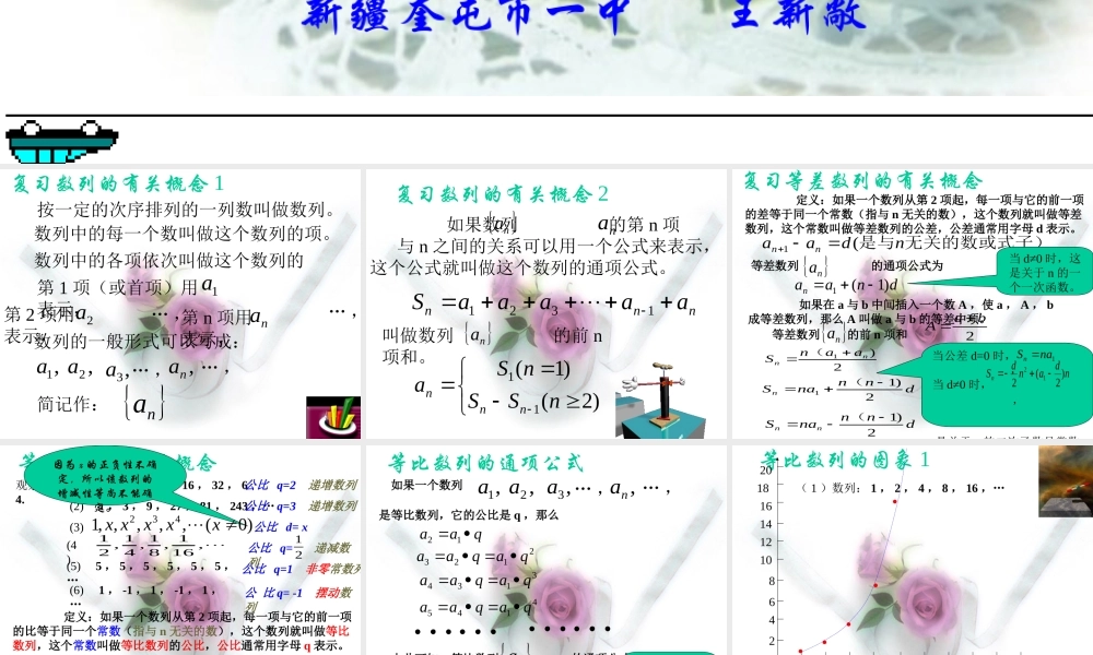 新疆奎屯市一中高一数学等比数列的通项公式 课件