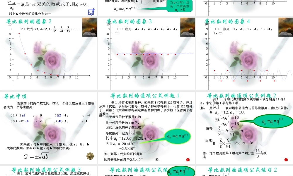 新疆奎屯市一中高一数学等比数列的通项公式 课件
