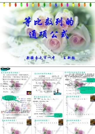 新疆奎屯市一中高一数学等比数列的通项公式 课件