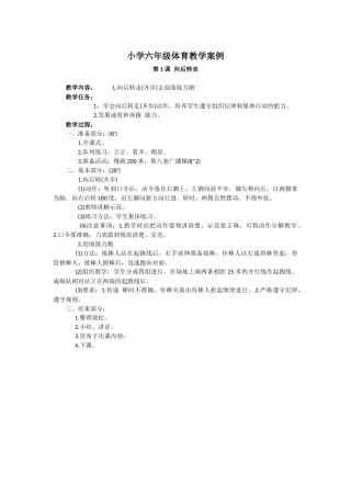 小学六年级体育教学案例