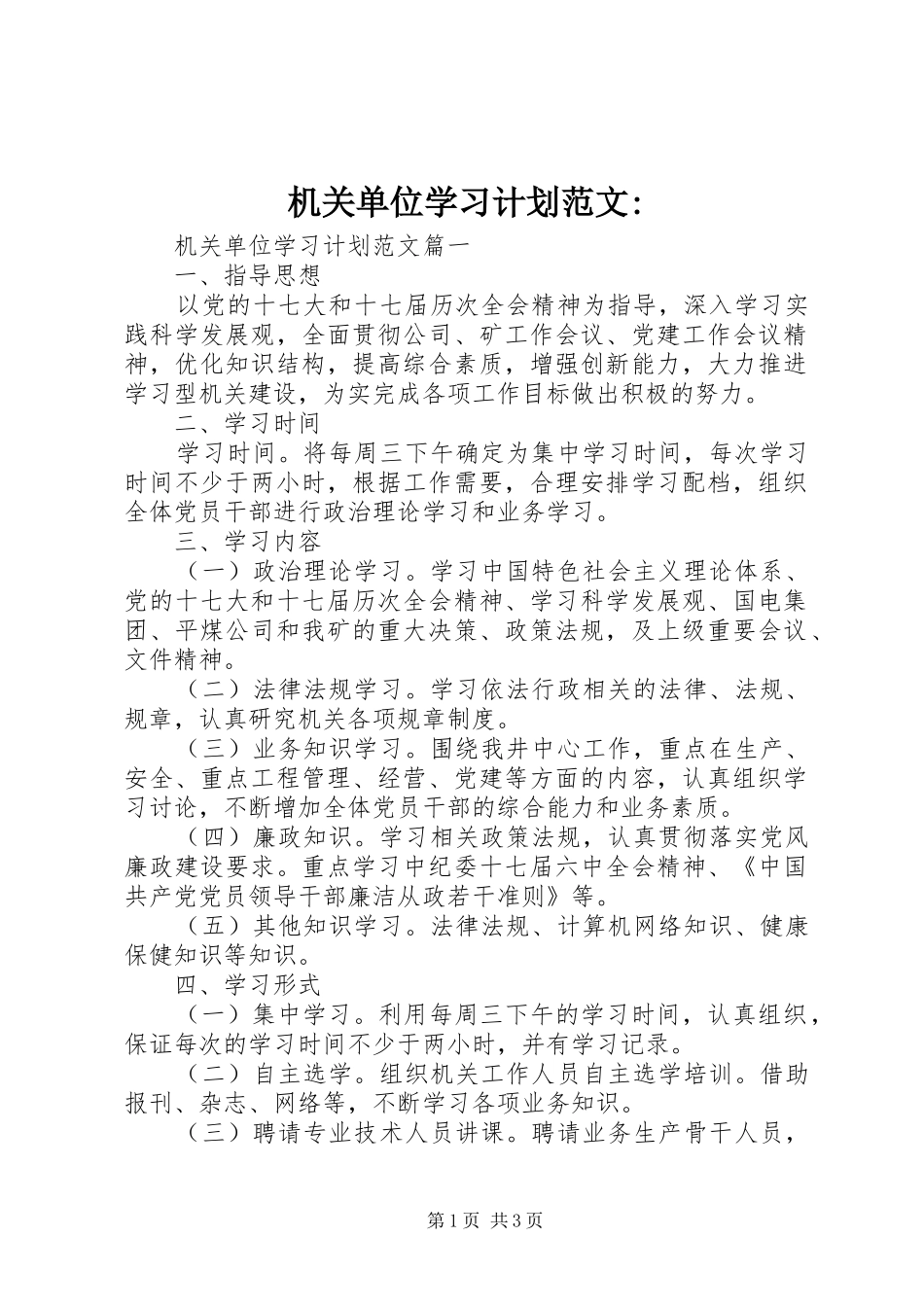 机关单位学习计划范文-_第1页