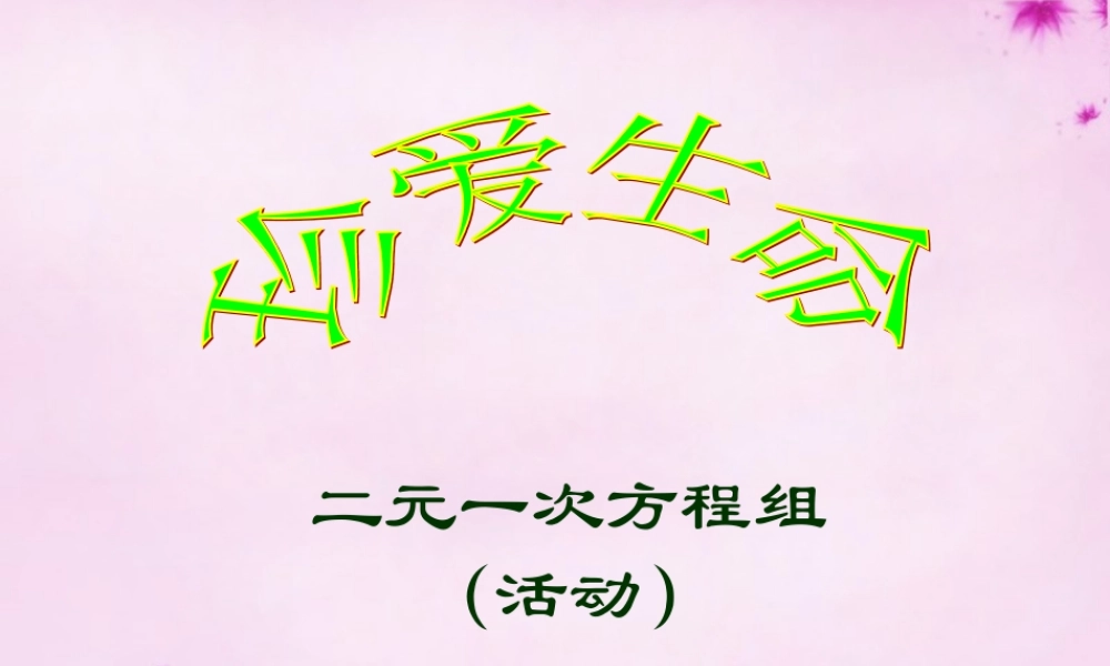 中学七年级数学下册(8.1 二元一次方程组)课件3 (新版)新人教版 课件