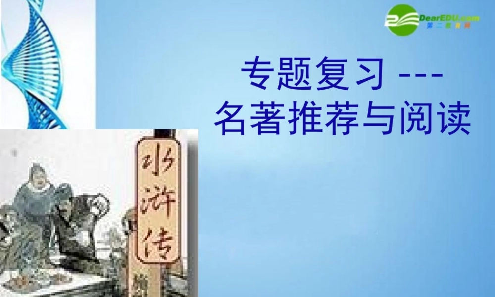 八年级语文下册名著推荐与阅读(水浒传)课件 苏教版 课件