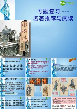 八年级语文下册名著推荐与阅读(水浒传)课件 苏教版 课件