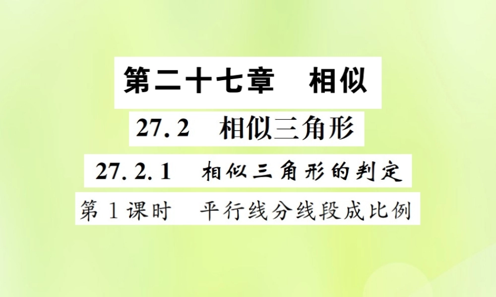 九年级数学下册 第二十七章 相似 272 相似三角形 2721 相似三角形的判定 第1课时 平行线分线段成比例课件 (新版)新人教版 课件