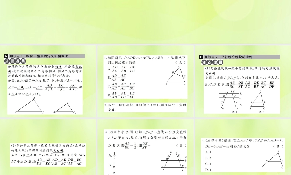 九年级数学下册 第二十七章 相似 272 相似三角形 2721 相似三角形的判定 第1课时 平行线分线段成比例课件 (新版)新人教版 课件