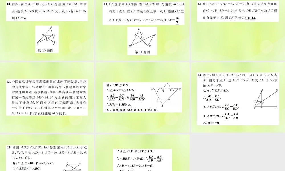 九年级数学下册 第二十七章 相似 272 相似三角形 2721 相似三角形的判定 第1课时 平行线分线段成比例课件 (新版)新人教版 课件