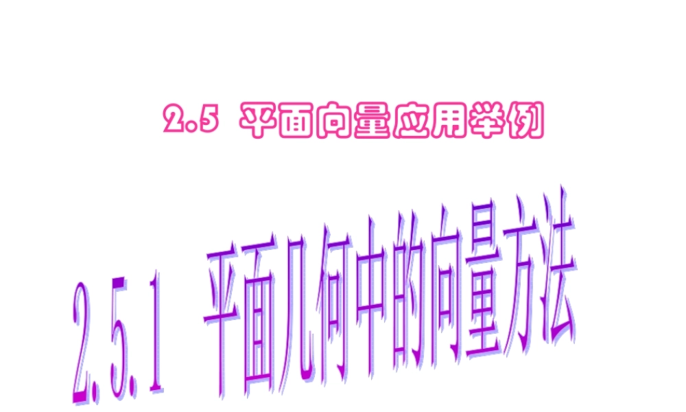 平面几何中的向量方法